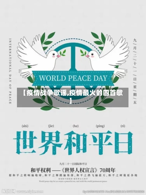 【疫情战争歌谣,疫情最火的四首歌】-第2张图片