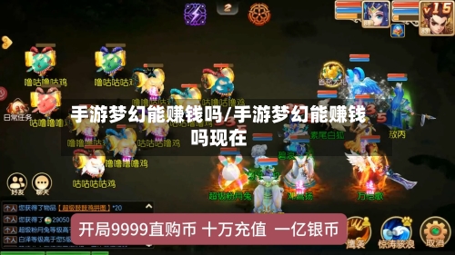 手游梦幻能赚钱吗/手游梦幻能赚钱吗现在-第2张图片