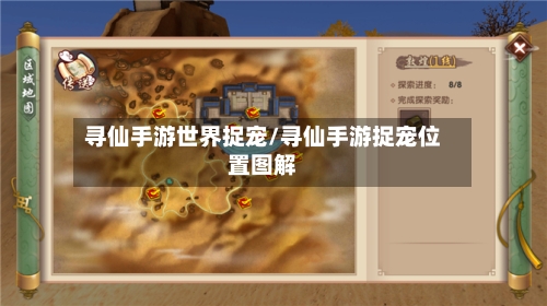 寻仙手游世界捉宠/寻仙手游捉宠位置图解
