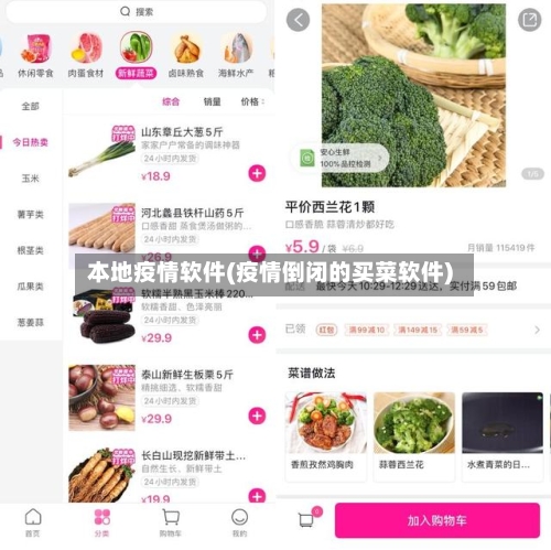 本地疫情软件(疫情倒闭的买菜软件)