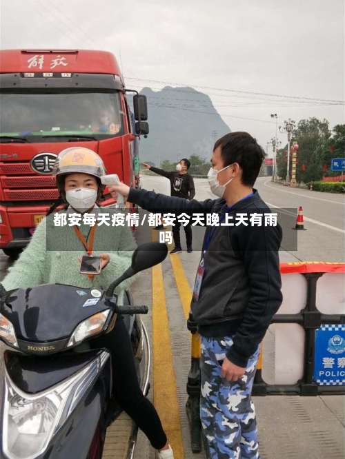 都安每天疫情/都安今天晚上天有雨吗-第3张图片