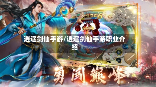 逍遥剑仙手游/逍遥剑仙手游职业介绍-第2张图片
