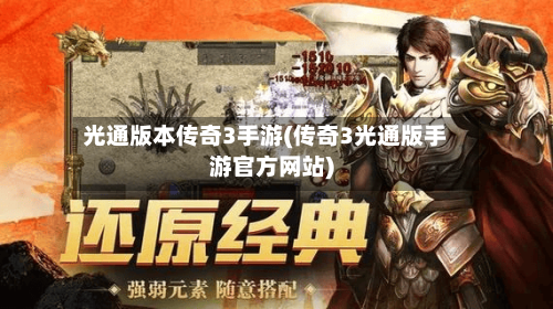 光通版本传奇3手游(传奇3光通版手游官方网站)-第2张图片