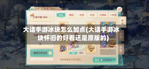 大话手游冰块怎么加点(大话手游冰块怀旧的好看还是原版的)-第2张图片