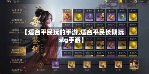 【适合平民玩的手游,适合平民长期玩slg手游】
