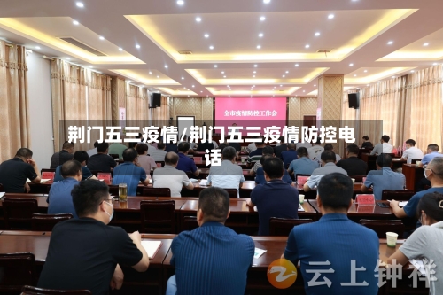 荆门五三疫情/荆门五三疫情防控电话