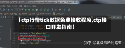 【ctp行情tick数据免费接收程序,ctp接口开发指南】-第2张图片