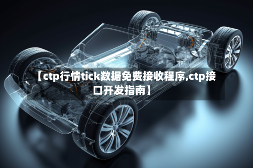 【ctp行情tick数据免费接收程序,ctp接口开发指南】