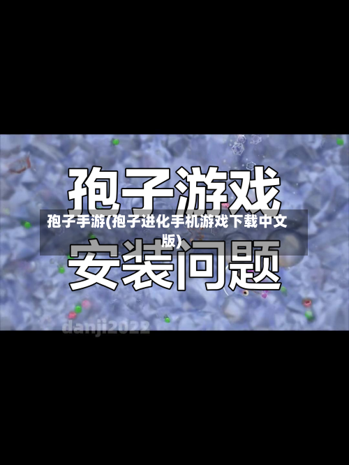 孢子手游(孢子进化手机游戏下载中文版)-第2张图片