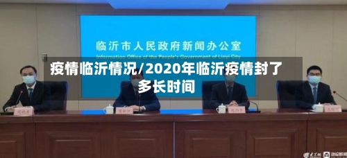 疫情临沂情况/2020年临沂疫情封了多长时间