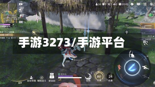 手游3273/手游平台-第3张图片
