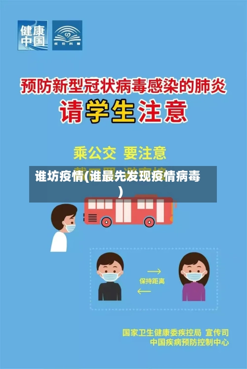 谁坊疫情(谁最先发现疫情病毒)