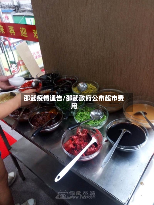 邵武疫情通告/邵武政府公布超市费用-第3张图片