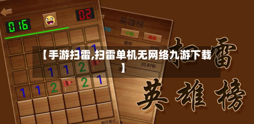 【手游扫雷,扫雷单机无网络九游下载】
