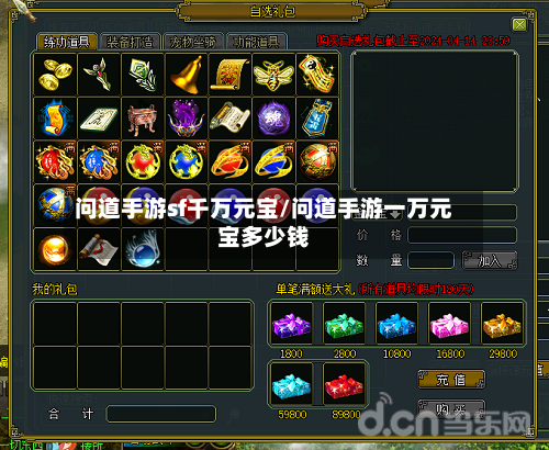 问道手游sf千万元宝/问道手游一万元宝多少钱