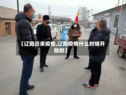 【辽阳近来疫情,辽阳疫情什么时候开始的】-第2张图片