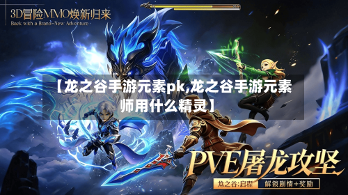 【龙之谷手游元素pk,龙之谷手游元素师用什么精灵】