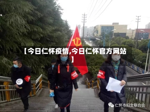 【今日仁怀疫情,今日仁怀官方网站】