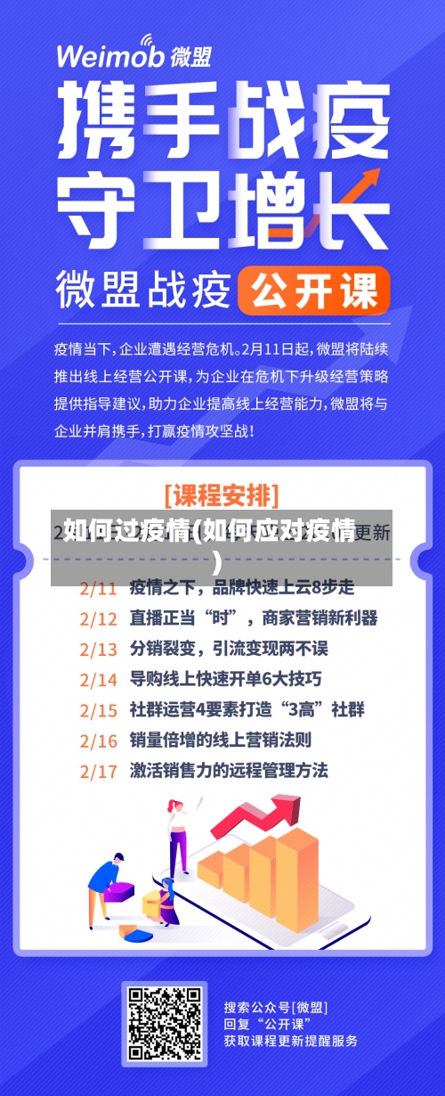 如何过疫情(如何应对疫情)