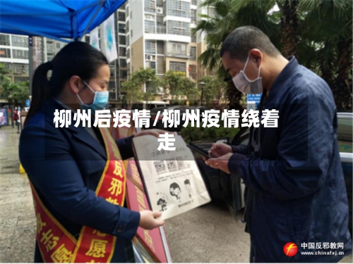 柳州后疫情/柳州疫情绕着走