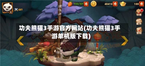 功夫熊猫3手游官方网站(功夫熊猫3手游单机版下载)-第2张图片