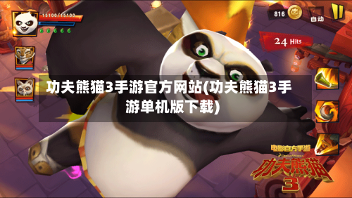 功夫熊猫3手游官方网站(功夫熊猫3手游单机版下载)