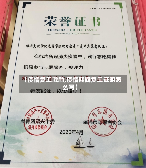 【疫情复工激励,疫情期间复工证明怎么写】-第2张图片