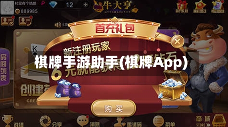 棋牌手游助手(棋牌App)-第2张图片