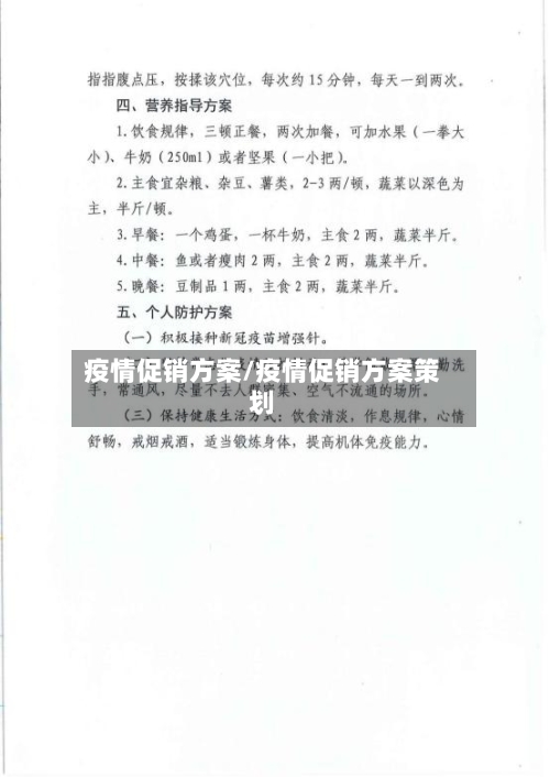 疫情促销方案/疫情促销方案策划