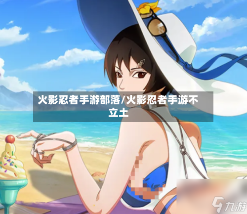 火影忍者手游部落/火影忍者手游不立土-第2张图片