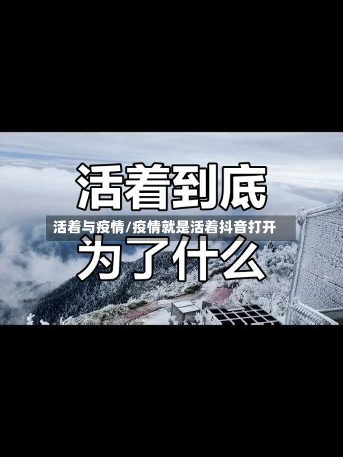活着与疫情/疫情就是活着抖音打开-第2张图片
