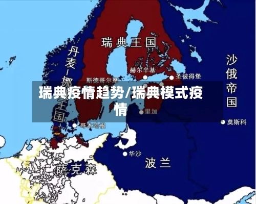 瑞典疫情趋势/瑞典模式疫情-第2张图片