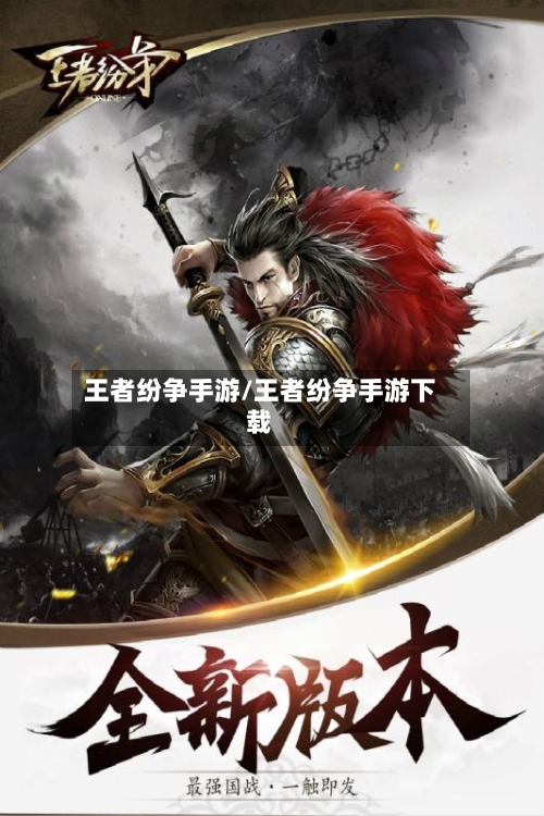 王者纷争手游/王者纷争手游下载-第2张图片