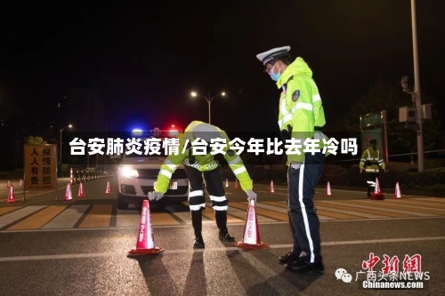 台安肺炎疫情/台安今年比去年冷吗