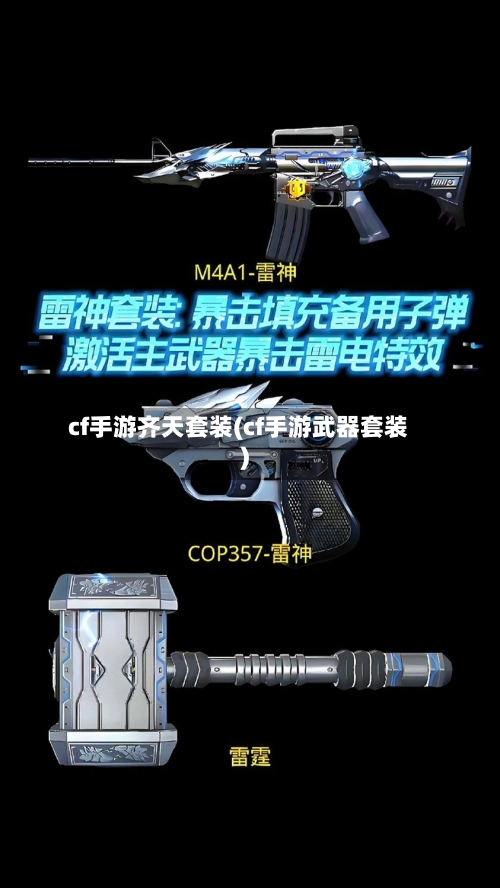 cf手游齐天套装(cf手游武器套装)