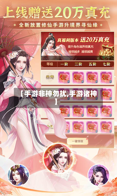 【手游非神勿扰,手游诸神】