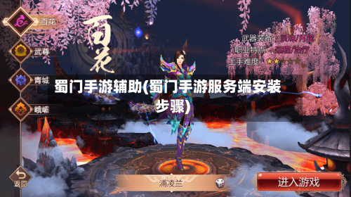 蜀门手游辅助(蜀门手游服务端安装步骤)