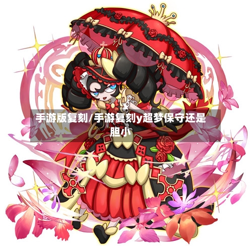 手游版复刻/手游复刻y超梦保守还是胆小