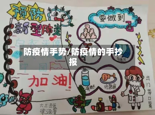 防疫情手势/防疫情的手抄报
