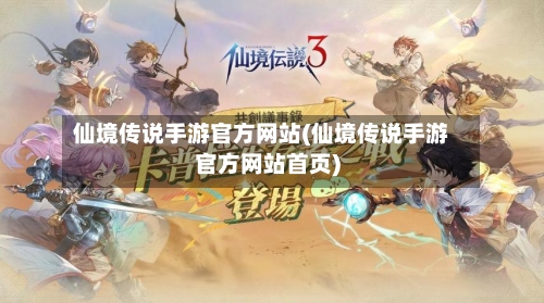 仙境传说手游官方网站(仙境传说手游官方网站首页)-第2张图片