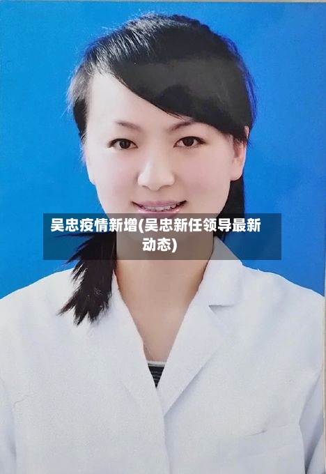 吴忠疫情新增(吴忠新任领导最新动态)