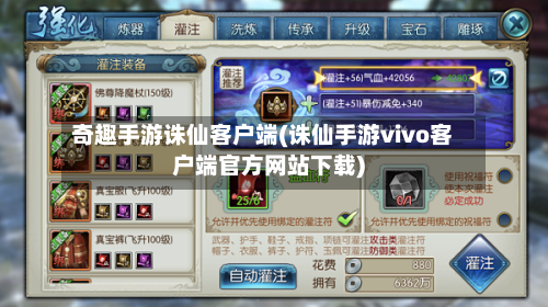 奇趣手游诛仙客户端(诛仙手游vivo客户端官方网站下载)