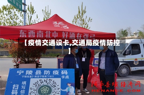 【疫情交通设卡,交通局疫情防控】