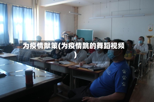 为疫情献策(为疫情跳的舞蹈视频)-第3张图片