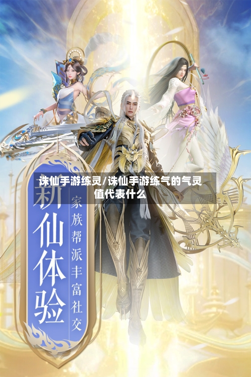 诛仙手游练灵/诛仙手游练气的气灵值代表什么