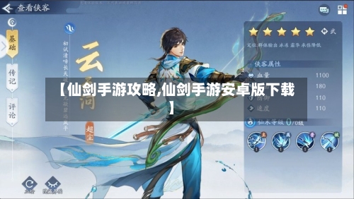 【仙剑手游攻略,仙剑手游安卓版下载】-第2张图片