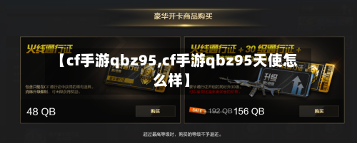 【cf手游qbz95,cf手游qbz95天使怎么样】-第2张图片