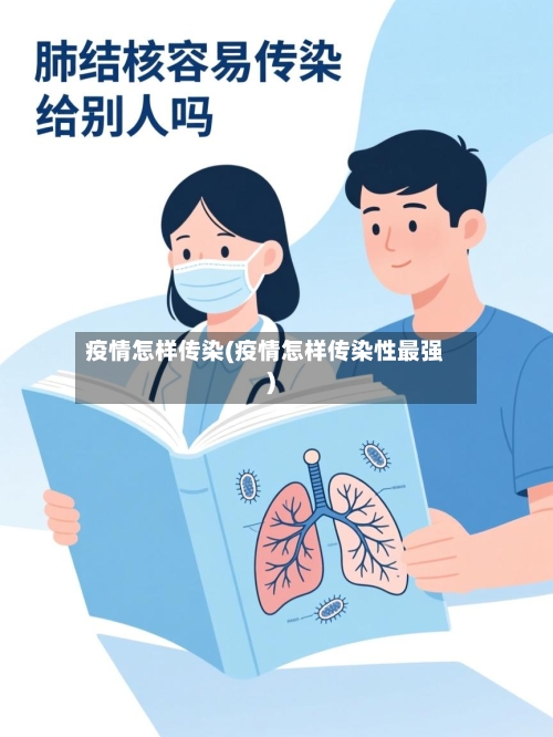 疫情怎样传染(疫情怎样传染性最强)-第2张图片