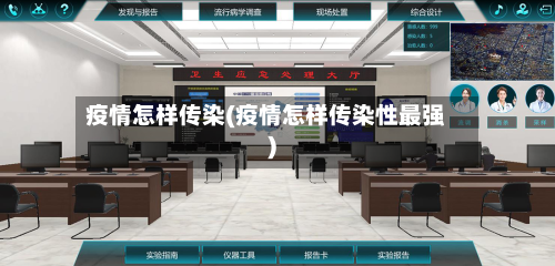 疫情怎样传染(疫情怎样传染性最强)-第3张图片