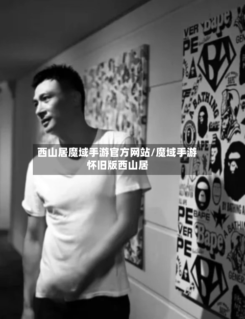 西山居魔域手游官方网站/魔域手游怀旧版西山居